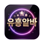 유흥알바 구직·구인 실무 가이드: 업종별 구조 분석과 안전 채용 프로세스